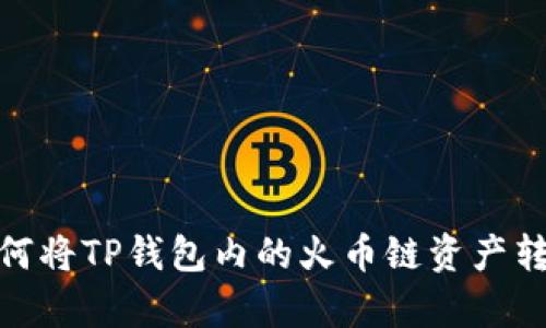 从无到有：如何将TP钱包内的火币链资产转移到币安链？