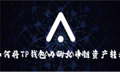 从无到有：如何将TP钱包内的火币链资产转移到币安链？