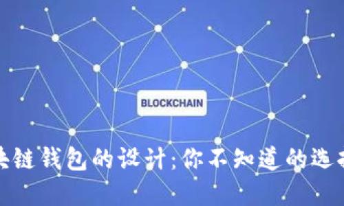 揭秘区块链钱包的设计：你不知道的选择与风格