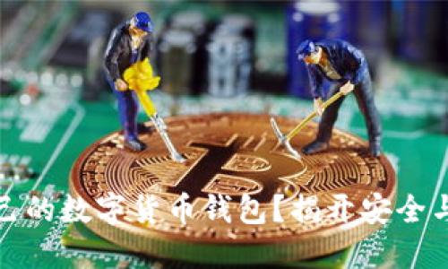 如何选择适合自己的数字货币钱包？揭开安全与便利的神秘面纱