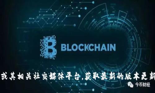 截至我最后更新的信息，关于TP钱包（TokenPocket钱包）的最新版本信息可能会有所变动，建议您访问TP钱包的官方网站或其相关社交媒体平台，获取最新的版本更新和发布信息。这将确保您得到准确和及时的信息。如果您需要具体的更新内容或功能介绍，也可以查看该平台的更新日志。