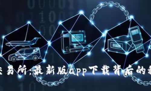 探秘欧意交易所：最新版app下载背后的秘密与机遇