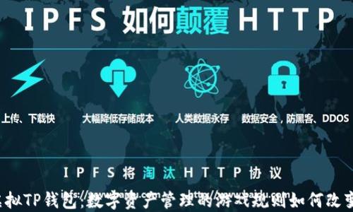 
虚拟TP钱包：数字资产管理的游戏规则如何改变？