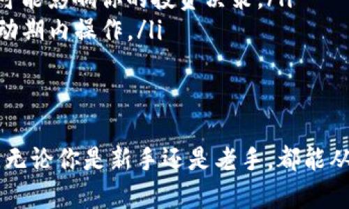 TP钱包，作为一种数字资产管理工具，支持多种加密货币的存储与交易。转换货币的过程相对简单，下面是具体步骤以及一些注意事项。

1. 下载并安装TP钱包
首先，确保你的设备上已安装TP钱包应用。如果还没有，可以通过官方应用商店下载并安装该应用。

2. 创建或导入钱包
打开应用后，你可以选择创建一个新钱包或导入现有钱包。如果是新用户，需要按照提示设置密码并保存助记词，以确保你的资产安全。

3. 添加需要转换的货币
在钱包界面，选择“资产”选项，然后查找你希望转换的加密货币。如果你的钱包中未显示该货币，可以通过添加代币功能搜索并添加。

4. 选择转换功能
在资产界面中，找到并选择你想要转换的货币，然后点击“转换”或“交易”按钮。不同版本的TP钱包界面可能有所不同，但通常都会有明显的转换选项。

5. 输入转换金额
在弹出的界面中，输入你想要转换的金额，并选择目标货币。例如，你想将以太坊（ETH）转换为比特币（BTC），那么需要填写相应的数量。

6. 确认交易信息
在输入金额后，系统会显示当前的汇率和交易手续费。请仔细查看这些信息，确保没有错误，然后确认交易。

7. 等待交易完成
提交交易后，等待区块链确认。交易成功后，你的目标货币会显示在钱包的资产列表中，而原始货币将被扣除。

8. 注意安全性和手续费
在进行多币种转换时，请遵循以下注意事项：
ul
  li确保你的TP钱包更新到最新版本，以获得更好的安全性和功能。/li
  li查看交易手续费，确认转换是否值得；有时手续费过高可能影响你的投资决策。/li
  li关注市场行情，选择合适的时间进行转换，避免在高波动期内操作。/li
/ul

总结
通过以上步骤，你应该能够顺利完成TP钱包中的货币转换。无论你是新手还是老手，都能从中找到合适的方法来管理和转换数字资产。