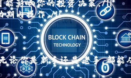 TP钱包，作为一种数字资产管理工具，支持多种加密货币的存储与交易。转换货币的过程相对简单，下面是具体步骤以及一些注意事项。

1. 下载并安装TP钱包
首先，确保你的设备上已安装TP钱包应用。如果还没有，可以通过官方应用商店下载并安装该应用。

2. 创建或导入钱包
打开应用后，你可以选择创建一个新钱包或导入现有钱包。如果是新用户，需要按照提示设置密码并保存助记词，以确保你的资产安全。

3. 添加需要转换的货币
在钱包界面，选择“资产”选项，然后查找你希望转换的加密货币。如果你的钱包中未显示该货币，可以通过添加代币功能搜索并添加。

4. 选择转换功能
在资产界面中，找到并选择你想要转换的货币，然后点击“转换”或“交易”按钮。不同版本的TP钱包界面可能有所不同，但通常都会有明显的转换选项。

5. 输入转换金额
在弹出的界面中，输入你想要转换的金额，并选择目标货币。例如，你想将以太坊（ETH）转换为比特币（BTC），那么需要填写相应的数量。

6. 确认交易信息
在输入金额后，系统会显示当前的汇率和交易手续费。请仔细查看这些信息，确保没有错误，然后确认交易。

7. 等待交易完成
提交交易后，等待区块链确认。交易成功后，你的目标货币会显示在钱包的资产列表中，而原始货币将被扣除。

8. 注意安全性和手续费
在进行多币种转换时，请遵循以下注意事项：
ul
  li确保你的TP钱包更新到最新版本，以获得更好的安全性和功能。/li
  li查看交易手续费，确认转换是否值得；有时手续费过高可能影响你的投资决策。/li
  li关注市场行情，选择合适的时间进行转换，避免在高波动期内操作。/li
/ul

总结
通过以上步骤，你应该能够顺利完成TP钱包中的货币转换。无论你是新手还是老手，都能从中找到合适的方法来管理和转换数字资产。