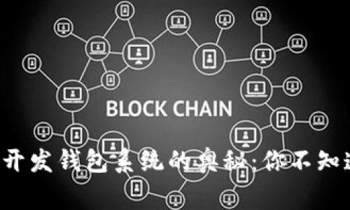揭秘区块链开发钱包系统的奥秘：你不知道的那些事！