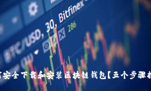 如何安全下载和安装区块链钱包？五个步骤揭秘！