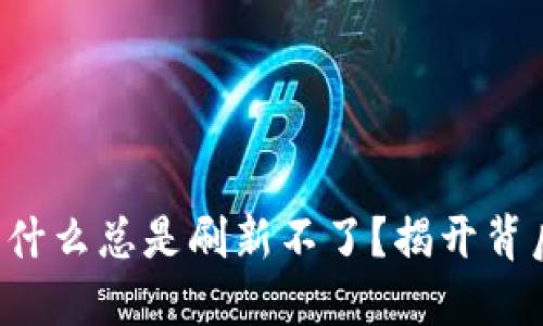 TP钱包为什么总是刷新不了？揭开背后的秘密！