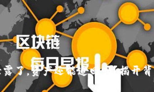 助记词泄露了，资产还能追回吗？揭开背后的秘密