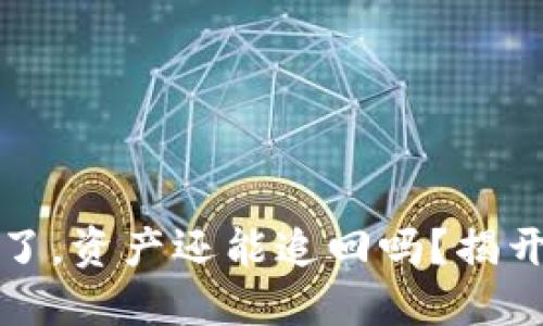 助记词泄露了，资产还能追回吗？揭开背后的秘密