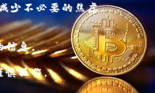 转账时间通常可以受到多个因素的影响，包括所选的区块链网络、交易确认时间、交易繁忙程度以及各平台间的处理速度。如果您从TP钱包转账到欧易（OKEx），以下是一些信息和步骤，可能会对您有所帮助：

1. TP钱包和欧易介绍
TP钱包是一款用于管理各种数字资产的去中心化钱包，而欧易则是一个知名的数字货币交易所。在进行数字货币转账时，了解两个平台的特性和服务是很重要的。

2. 转账流程
在TP钱包中，您需要选择要转账的币种，输入欧易钱包地址，以及您要转账的金额。确保钱包地址准确无误，这是非常重要的一步！

3. 转账时间的因素
转账的时间可以受多种因素的影响，比如网络拥堵程度、交易费用设置等。一般来说，确认一个交易所需的时间可以从几分钟到几小时不等。

4. 如何提高转账速度
选择较高的交易费用，通常可以增加交易优先级，缩短确认时间。同时，尽量避开网络高峰期，可能会更快。

5. 追踪转账状态
在转账后，您可以使用区块链浏览器查询交易状态，这样可以确保您的交易正在被处理，减少不必要的焦虑。

6. 客服支持
如果转账时间过长，可以联系TP钱包或欧易的客服寻求帮助，他们可以为您提供更详细的信息。

以上信息仅供参考，实际到账时间仍需根据具体情况而定。确保您了解所有相关风险并谨慎操作。