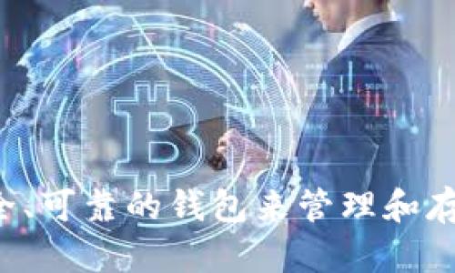 数字货币钱包是用于存储、发送和接收数字货币（如比特币、以太坊等）的软件程序或硬件设备。它们的主要功能不仅包括保护用户的私钥（用于控制数字货币的唯一密码），而且还可实现交易的管理和跟踪。

### 数字货币钱包的类型

1. **热钱包 (Hot Wallet)**
   - 热钱包是连接到互联网的数字货币钱包。它们方便用户进行频繁的交易，但因其易受网络攻击而相对不够安全。

2. **冷钱包 (Cold Wallet)**
   - 冷钱包是离线存储的数字货币钱包，包括硬件钱包和纸钱包。这类钱包安全性高，不易受到网络攻击，适合长期存储大量数字货币。

3. **软件钱包**
   - 软件钱包是通过应用程序或桌面软件实现的，用户可以在手机或电脑上安装和使用。它们通常是热钱包的一种形式。

4. **硬件钱包**
   - 硬件钱包是專用的设备，用户通常需要将其连接到计算机才能进行交易，安全性高。

5. **纸钱包**
   - 纸钱包将用户的私钥和公钥以二维码的形式打印出来，属于一种冷钱包，适合长期保存。

### 数字货币钱包的功能

- **存储数字资产**
   - 数字货币钱包是数字资产的存储介质，用户的所有资产信息都集中在钱包中。

- **交易管理**
   - 钱包提供发送和接收交易的功能，用户可以轻松地转账或接收资金。

- **私钥管理**
   - 私钥是数字钱包最重要的部分，钱包负责生成和存储这个密钥，以确保资产的安全。

- **多币种支持**
   - 一些数字货币钱包支持多种虚拟货币，可以方便用户进行多种交易。

### 数字货币钱包的选择建议

1. **安全性**
   - 优先选择安全性高的钱包，特别是冷钱包更适合长期投资者。

2. **易用性**
   - 选择用户界面友好的钱包，确保操作方便。

3. **备份与恢复**
   - 确保钱包提供备份和恢复功能，以免因设备丢失或损坏而导致资产丢失。

4. **社区支持**
   - 选择那些有良好社区支持和用户反馈的钱包，以确保在使用过程中可以获得帮助。

### 结论

随着数字货币的不断普及，数字货币钱包的作用变得愈发重要。无论是投资还是日常交易，都需要一个安全、可靠的钱包来管理和存储数字资产。因此，了解数字货币钱包的基本概念与选择原则，能够帮助用户更好地参与数字货币的世界。