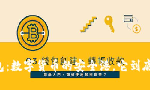 币圈钱包：数字货币的安全港，它到底是什么？