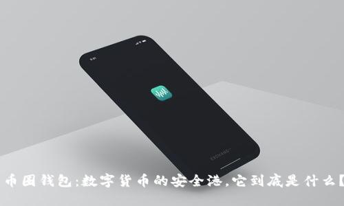 币圈钱包：数字货币的安全港，它到底是什么？