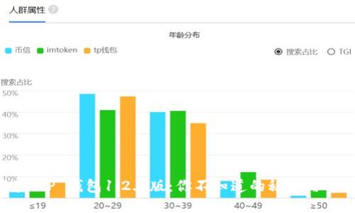 探索T P 钱包1.2.7版：你不知道的秘密与等待！