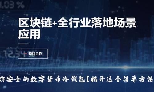 如何制作安全的数字货币冷钱包？揭开这个简单方法的秘密！