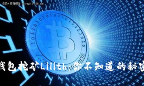 探秘tP钱包挖矿Lilith：你不知道的秘密和机会