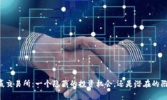 币赢交易所：一个隐藏的