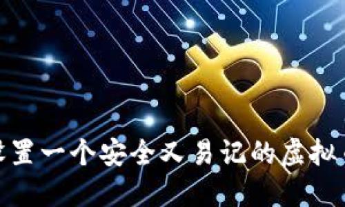 揭秘：如何设置一个安全又易记的虚拟币钱包密码？