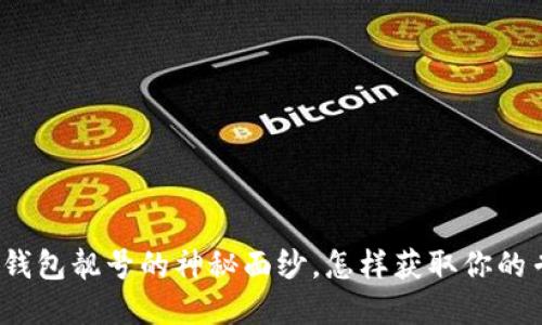 揭开加密货币钱包靓号的神秘面纱，怎样获取你的专属数字资产？