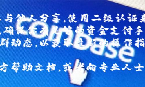 解锁TP钱包中的池子通常涉及几个步骤。以下是一个大概的流程，具体操作可能因版本或平台的不同而有所变化：

### 解锁TP钱包池子步骤

1. **打开TP钱包应用**：
   首先，确保你已经下载并安装了TP钱包。打开应用后，输入你的密码或使用生物识别（如指纹或面部识别）进行解锁。

2. **进入钱包界面**：
   在主界面中，你可以看到各种功能模块，选择“钱包”或“资金管理”这个选项。

3. **查找池子功能**：
   在钱包管理界面，查看是否有“池子”或“流动性池”相关的选项。点击进入。

4. **查看锁定状态**：
   在池子页面，可能会显示你的流动性池状态，查看是否有解锁的选项。如果池子是锁定状态，可能会显示解锁所需的时间或条件。

5. **满足解锁条件**：
   根据提示，按照要求满足解锁条件，例如等待一定的时间或者完成某项任务。

6. **选择解锁操作**：
   一旦满足条件，你可以选择“解锁”或者“取回流动性”等的选项，系统会提示确认。

7. **确认交易**：
   在确认解锁操作时，系统可能会要求支付一定的手续费，请仔细核对并确认。

8. **查看解锁结果**：
   完成操作后，再次查看池子状态，确认你的资金是否成功解锁。

### 注意事项
- **安全性**：务必确保你的TP钱包密码安全，不要与他人分享。使用二级认证来提高账户的安全性。
- **费用问题**：了解解锁过程中可能产生的费用，确保你有足够的资金支付手续费。
- **信息查证**：定期查看TP钱包的官方网站或社群动态，以获取最新的操作指引或术语解释。

如果在解锁过程中遇到问题，建议参考TP钱包的官方帮助文档，或者向专业人士咨询。