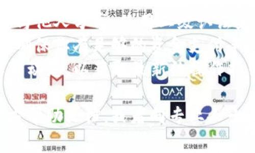 解锁TP钱包中的池子通常涉及几个步骤。以下是一个大概的流程，具体操作可能因版本或平台的不同而有所变化：

### 解锁TP钱包池子步骤

1. **打开TP钱包应用**：
   首先，确保你已经下载并安装了TP钱包。打开应用后，输入你的密码或使用生物识别（如指纹或面部识别）进行解锁。

2. **进入钱包界面**：
   在主界面中，你可以看到各种功能模块，选择“钱包”或“资金管理”这个选项。

3. **查找池子功能**：
   在钱包管理界面，查看是否有“池子”或“流动性池”相关的选项。点击进入。

4. **查看锁定状态**：
   在池子页面，可能会显示你的流动性池状态，查看是否有解锁的选项。如果池子是锁定状态，可能会显示解锁所需的时间或条件。

5. **满足解锁条件**：
   根据提示，按照要求满足解锁条件，例如等待一定的时间或者完成某项任务。

6. **选择解锁操作**：
   一旦满足条件，你可以选择“解锁”或者“取回流动性”等的选项，系统会提示确认。

7. **确认交易**：
   在确认解锁操作时，系统可能会要求支付一定的手续费，请仔细核对并确认。

8. **查看解锁结果**：
   完成操作后，再次查看池子状态，确认你的资金是否成功解锁。

### 注意事项
- **安全性**：务必确保你的TP钱包密码安全，不要与他人分享。使用二级认证来提高账户的安全性。
- **费用问题**：了解解锁过程中可能产生的费用，确保你有足够的资金支付手续费。
- **信息查证**：定期查看TP钱包的官方网站或社群动态，以获取最新的操作指引或术语解释。

如果在解锁过程中遇到问题，建议参考TP钱包的官方帮助文档，或者向专业人士咨询。