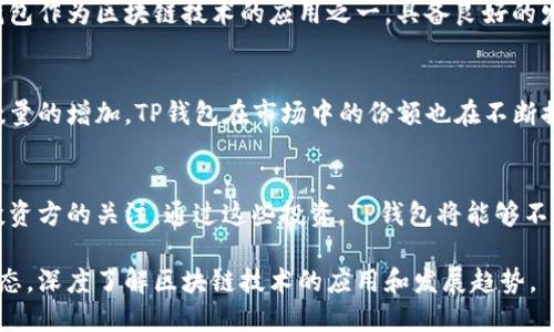 TP钱包（TP Wallet）是一款去中心化的钱包，广泛用于存储和管理加密货币。关于TP钱包的投资情况，以下是一些相关的信息：

TP钱包的背景
TP钱包成立之初便得到了多个投资者的关注。作为一款能够支持多种币种的多功能钱包，TP钱包不仅仅是一个存储工具，更是一个连接区块链生态和用户之间的桥梁。

主要投资方
TP钱包的投资方包括了一些知名的风险投资公司和区块链项目。这些投资者通常具备丰富的行业经验和资金实力，能够为TP钱包的进一步发展提供支持。

投资领域的未来趋势
随着区块链技术的不断成熟，区块链行业的投资热情也在不断提升。TP钱包作为区块链技术的应用之一，具备良好的发展前景，吸引了越来越多的投资者的目光。

TP钱包的市场表现
TP钱包的用户增长迅速，其市场表现也引起了投资者的关注。随着用户数量的增加，TP钱包在市场中的份额也在不断提升。作为去中心化钱包的领导者，TP钱包无疑吸引了众多投资者的青睐。

总结
TP钱包凭借其创新的功能、强大的团队和广阔的市场前景，吸引了多个投资方的关注。通过这些投资，TP钱包将能够不断其产品，增强用户体验，实现更大的发展。

如果你对TP钱包的投资方和市场表现感兴趣，建议持续关注相关行业动态，深度了解区块链技术的应用和发展趋势。