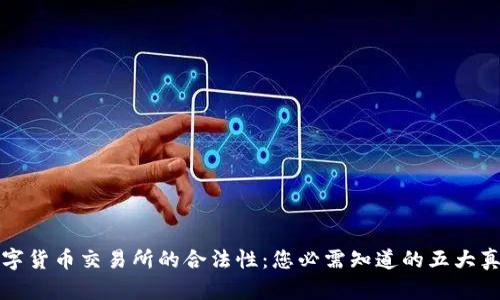 数字货币交易所的合法性：您必需知道的五大真相
