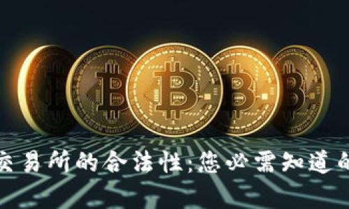 数字货币交易所的合法性：您必需知道的五大真相