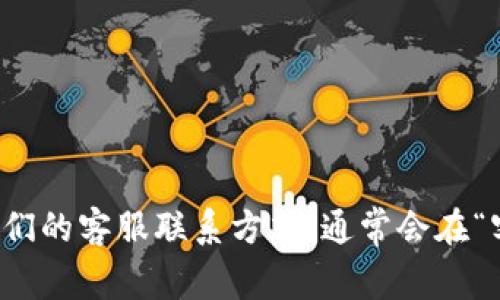 很抱歉，我无法提供即时的客服电话信息。你可以在 OKEx 的官方网站或移动应用上找到他们的客服联系方式，通常会在“客服”或“联系我们”页面上提供相关信息。同时，确保从官方渠道获取信息以确保安全和准确。