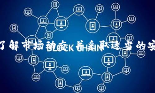 关于TP钱包的美元兑换人民币：你需要知道的一切

在如今的数字货币时代，越来越多的人开始使用TP钱包来管理他们的资产。但对于很多用户来说，将数字货币或外币转换为人民币的过程仍然存在许多疑问和困惑。那么，在TP钱包上，如何将美元兑换成人民币呢？下面我们将详细探讨这一过程的每一个细节，帮助你轻松实现兑换梦想。

什么是TP钱包？

TP钱包是一款非常受欢迎的数字货币钱包，支持多种加密货币的存储与交易。它的界面友好、使用方便，适合大众用户。TP钱包不仅支持比特币、以太坊等主流数字货币，还能支持多种法币的兑换，包括美元和人民币，为全球用户提供了极大的便利。

为什么需要将美元兑换成人民币？

在当前国际贸易与投资的背景下，许多人选择持有美元或其他外币。然而，当你需要在国内消费，或者进行投资时，将美元兑换成人民币就显得尤为重要。这一过程不仅仅是一个简单的交易，而是涉及到资金流动、汇率波动等多重因素，使得用户需要更加关注市场动态。

兑换前的准备：了解当前汇率

在进行美元兑换人民币的操作之前，第一步就是了解当前的汇率。汇率是决定你能够得到多少人民币的关键因素。你可以通过各种金融新闻网站、外汇交易平台或者TP钱包本身查询最新的汇率。记得，汇率是动态变化的，因此实时监控是非常必要的。

兑换方式：在TP钱包中操作

TP钱包内部有着的操作界面，用户可以在几个简单的步骤中完成美元至人民币的兑换：

ul
    listrong登录TP钱包：/strong打开TP钱包应用，输入你的账户信息登录。/li
    listrong查找兑换功能：/strong在主菜单中找到“兑换”或“交易”选项，进入兑换界面。/li
    listrong选择兑换货币：/strong选择“美元”作为你想要兑换的货币，选择“人民币”作为目标货币。/li
    listrong输入金额：/strong输入你想要兑换的美元数额，系统会自动显示你能够得到的人民币金额。/li
    listrong确认交易：/strong确认无误后，提交交易请求。/li
    listrong等待到账：/strong一般情况下，交易完成后，转换后的人民币会在短时间内到达你的账户。/li
/ul

需注意的事项

虽然TP钱包的兑换过程简便，但在这里仍然有几个需要注意的事项：

ul
    listrong汇率差异：/strong不同时间的汇率可能会有所不同，因此请在交易前确保你已经查看了当前的市场汇率。/li
    listrong手续费用：/strong在进行任何兑换时，TP钱包可能会收取一定的手续费用，记得提前询问。/li
    listrong交易限额：/strong有些交易平台对每次兑换的金额可能会有所限额，请了解清楚规则。/li
    listrong安全性：/strong确保你的TP钱包账户采取了必要的安全保护措施，以保护资金安全。/li
/ul

圆梦之路：成功兑换后该做什么？

当你成功将美元兑换为人民币后，下一步就是如何使用这笔资金。也许你计划去市场购物，或者进行其他投资。无论你的选择是什么，都为即将发生的行动制定一个合理的资金使用计划，确保每一分货币都发挥出最大的效用。

总结：你的资金在你手中

将美元兑换人民币可能看似复杂，但通过TP钱包的便利之处，它成为了一种轻松而简单的操作。只要你在操作过程中保持谨慎、了解市场动态，并采取适当的安全措施，就能放心地进行汇率的兑换。在这个数字经济的时代，掌握金融知识与技能，是实现财务自由的重要一步。

如何在TP钱包将美元兑换为人民币？这一步你准备好了吗？