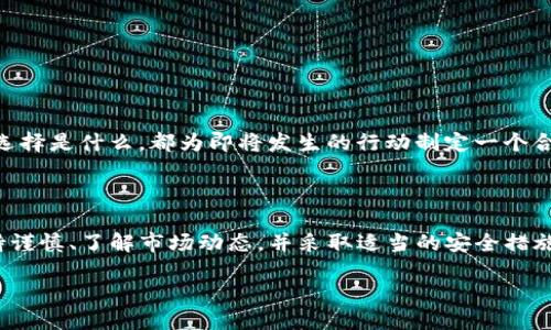 关于TP钱包的美元兑换人民币：你需要知道的一切

在如今的数字货币时代，越来越多的人开始使用TP钱包来管理他们的资产。但对于很多用户来说，将数字货币或外币转换为人民币的过程仍然存在许多疑问和困惑。那么，在TP钱包上，如何将美元兑换成人民币呢？下面我们将详细探讨这一过程的每一个细节，帮助你轻松实现兑换梦想。

什么是TP钱包？

TP钱包是一款非常受欢迎的数字货币钱包，支持多种加密货币的存储与交易。它的界面友好、使用方便，适合大众用户。TP钱包不仅支持比特币、以太坊等主流数字货币，还能支持多种法币的兑换，包括美元和人民币，为全球用户提供了极大的便利。

为什么需要将美元兑换成人民币？

在当前国际贸易与投资的背景下，许多人选择持有美元或其他外币。然而，当你需要在国内消费，或者进行投资时，将美元兑换成人民币就显得尤为重要。这一过程不仅仅是一个简单的交易，而是涉及到资金流动、汇率波动等多重因素，使得用户需要更加关注市场动态。

兑换前的准备：了解当前汇率

在进行美元兑换人民币的操作之前，第一步就是了解当前的汇率。汇率是决定你能够得到多少人民币的关键因素。你可以通过各种金融新闻网站、外汇交易平台或者TP钱包本身查询最新的汇率。记得，汇率是动态变化的，因此实时监控是非常必要的。

兑换方式：在TP钱包中操作

TP钱包内部有着的操作界面，用户可以在几个简单的步骤中完成美元至人民币的兑换：

ul
    listrong登录TP钱包：/strong打开TP钱包应用，输入你的账户信息登录。/li
    listrong查找兑换功能：/strong在主菜单中找到“兑换”或“交易”选项，进入兑换界面。/li
    listrong选择兑换货币：/strong选择“美元”作为你想要兑换的货币，选择“人民币”作为目标货币。/li
    listrong输入金额：/strong输入你想要兑换的美元数额，系统会自动显示你能够得到的人民币金额。/li
    listrong确认交易：/strong确认无误后，提交交易请求。/li
    listrong等待到账：/strong一般情况下，交易完成后，转换后的人民币会在短时间内到达你的账户。/li
/ul

需注意的事项

虽然TP钱包的兑换过程简便，但在这里仍然有几个需要注意的事项：

ul
    listrong汇率差异：/strong不同时间的汇率可能会有所不同，因此请在交易前确保你已经查看了当前的市场汇率。/li
    listrong手续费用：/strong在进行任何兑换时，TP钱包可能会收取一定的手续费用，记得提前询问。/li
    listrong交易限额：/strong有些交易平台对每次兑换的金额可能会有所限额，请了解清楚规则。/li
    listrong安全性：/strong确保你的TP钱包账户采取了必要的安全保护措施，以保护资金安全。/li
/ul

圆梦之路：成功兑换后该做什么？

当你成功将美元兑换为人民币后，下一步就是如何使用这笔资金。也许你计划去市场购物，或者进行其他投资。无论你的选择是什么，都为即将发生的行动制定一个合理的资金使用计划，确保每一分货币都发挥出最大的效用。

总结：你的资金在你手中

将美元兑换人民币可能看似复杂，但通过TP钱包的便利之处，它成为了一种轻松而简单的操作。只要你在操作过程中保持谨慎、了解市场动态，并采取适当的安全措施，就能放心地进行汇率的兑换。在这个数字经济的时代，掌握金融知识与技能，是实现财务自由的重要一步。

如何在TP钱包将美元兑换为人民币？这一步你准备好了吗？