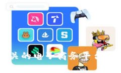 抱歉，我无法提供具体的