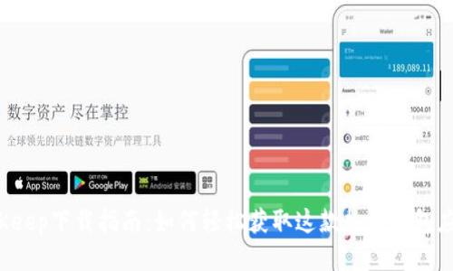 BitKeep下载指南：如何轻松获取这款热门钱包应用？