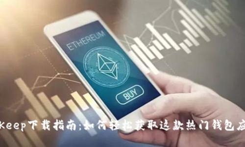 BitKeep下载指南：如何轻松获取这款热门钱包应用？