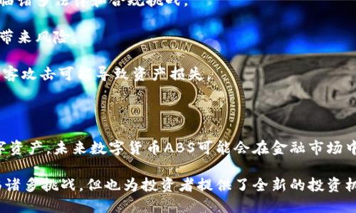 数字货币ABS（Asset-Backed Securities，资产支持证券）是一种将数字货币或其他相关资产作为抵押，发行的证券。这类产品的设计旨在将数字货币的价值与传统的资产支持证券结合起来，从而提供更多的流动性和投资机会。

以下是关于数字货币ABS的一些关键信息：

### 基本概念

- **资产支持证券（ABS）**：ABS是一种通过对一组资产（如贷款、应收账款或其他财务资产）进行打包和证券化来筹集资金的金融工具。它是将流动性较低的资产转化为可以在金融市场上交易的证券。

- **数字货币ABS**：数字货币ABS将数字资产（如比特币、以太坊等）作为基础资产进行证券化。通过这种方式，投资者可以在一定程度上获得数字货币的潜在收益，同时降低投资风险。

### 工作原理

1. **资产打包**：首先，将一定数量的数字货币或相关资产进行打包，形成一个资产组合。

2. **发行证券**：然后，依据这些资产组合的潜在收益，发行相应的证券。投资者购买这些证券时，其实是对资产组合收益的投资。

3. **收益分配**：随着基础资产（如数字货币）的价值波动，投资者可以获得利息或其他形式的收益。这样的机制增强了数字货币的流动性，使其更加易于交易。

### 优势与挑战

#### 优势

- **增加流动性**：通过证券化，原本难以流通的数字资产变得更加容易交易，从而为投资者提供更多的流动性选择。

- **风险分散**：由于数字货币ABS通常是通过多个数字资产的组合来降低风险，投资者的风险可以得到有效分散。

- **在传统金融市场中的接受度**：通过与传统金融工具结合，数字货币ABS可能会获得更多的认可，鼓励更多的投资者参与数字货币市场。

#### 挑战

- **监管问题**：由于数字货币的监管环境仍然不明确，因此数字货币ABS的发行和交易面临诸多法律和合规挑战。

- **市场波动性**：数字货币市场的高波动性可能会对ABS的价值产生影响，从而给投资者带来风险。

- **技术风险**：数字货币的安全性及其底层技术的可行性也是主要关注点，技术故障或黑客攻击可能导致资产损失。

### 未来展望

数字货币ABS的市场潜力不可忽视。随着越来越多的机构投资者和企业逐渐接受和探索数字资产，未来数字货币ABS可能会在金融市场中扮演更为重要的角色。

总之，数字货币ABS作为一种新兴的金融产品，融合了传统金融与数字货币的特点，虽然面临诸多挑战，但也为投资者提供了全新的投资机制与机会。