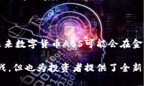 数字货币ABS（Asset-Backed Securities，资产支持证券）是一种将数字货币或其他相关资产作为抵押，发行的证券。这类产品的设计旨在将数字货币的价值与传统的资产支持证券结合起来，从而提供更多的流动性和投资机会。

以下是关于数字货币ABS的一些关键信息：

### 基本概念

- **资产支持证券（ABS）**：ABS是一种通过对一组资产（如贷款、应收账款或其他财务资产）进行打包和证券化来筹集资金的金融工具。它是将流动性较低的资产转化为可以在金融市场上交易的证券。

- **数字货币ABS**：数字货币ABS将数字资产（如比特币、以太坊等）作为基础资产进行证券化。通过这种方式，投资者可以在一定程度上获得数字货币的潜在收益，同时降低投资风险。

### 工作原理

1. **资产打包**：首先，将一定数量的数字货币或相关资产进行打包，形成一个资产组合。

2. **发行证券**：然后，依据这些资产组合的潜在收益，发行相应的证券。投资者购买这些证券时，其实是对资产组合收益的投资。

3. **收益分配**：随着基础资产（如数字货币）的价值波动，投资者可以获得利息或其他形式的收益。这样的机制增强了数字货币的流动性，使其更加易于交易。

### 优势与挑战

#### 优势

- **增加流动性**：通过证券化，原本难以流通的数字资产变得更加容易交易，从而为投资者提供更多的流动性选择。

- **风险分散**：由于数字货币ABS通常是通过多个数字资产的组合来降低风险，投资者的风险可以得到有效分散。

- **在传统金融市场中的接受度**：通过与传统金融工具结合，数字货币ABS可能会获得更多的认可，鼓励更多的投资者参与数字货币市场。

#### 挑战

- **监管问题**：由于数字货币的监管环境仍然不明确，因此数字货币ABS的发行和交易面临诸多法律和合规挑战。

- **市场波动性**：数字货币市场的高波动性可能会对ABS的价值产生影响，从而给投资者带来风险。

- **技术风险**：数字货币的安全性及其底层技术的可行性也是主要关注点，技术故障或黑客攻击可能导致资产损失。

### 未来展望

数字货币ABS的市场潜力不可忽视。随着越来越多的机构投资者和企业逐渐接受和探索数字资产，未来数字货币ABS可能会在金融市场中扮演更为重要的角色。

总之，数字货币ABS作为一种新兴的金融产品，融合了传统金融与数字货币的特点，虽然面临诸多挑战，但也为投资者提供了全新的投资机制与机会。