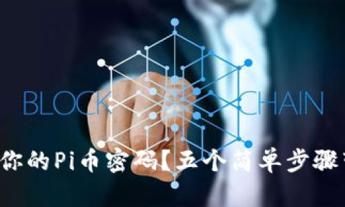 如何轻松找回你的Pi币密码？五个简单步骤带你走出困境！