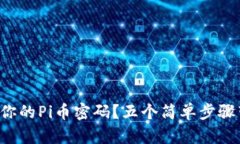 如何轻松找回你的Pi币密码