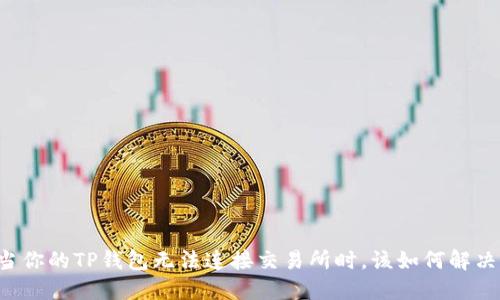 当你的TP钱包无法连接交易所时，该如何解决？