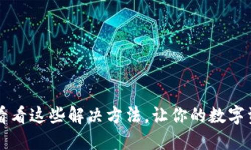比特派下载失败？看看这些解决方法，让你的数字资产管理更加顺畅！