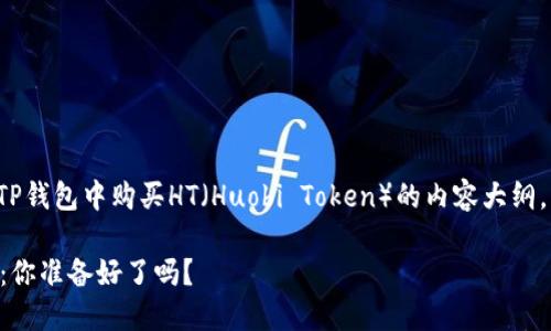 下面是一个关于如何在TP钱包中购买HT（Huobi Token）的内容大纲，以及示例性的和关键词。

在TP钱包中轻松购买HT：你准备好了吗？