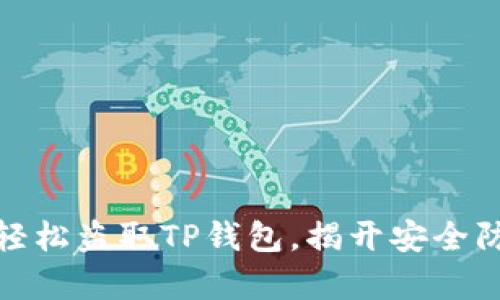 揭秘黑客如何轻松盗取TP钱包，揭开安全防护的神秘面纱