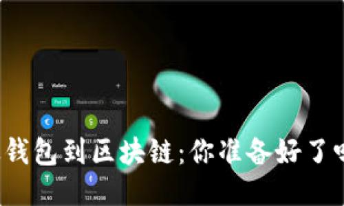 从钱包到区块链：你准备好了吗？