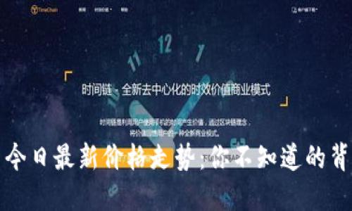 柚子币今日最新价格走势：你不知道的背后秘密