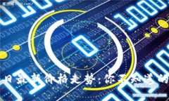 柚子币今日最新价格走势