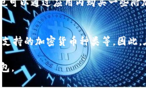 加密货币钱包的价格实际上取决于多种因素，包括其类型（硬件钱包、软件钱包、在线钱包等）、品牌、功能以及安全性等。以下是几种常见类型的加密货币钱包及其价格范围：

1. 软件钱包
软件钱包通常是免费的，用户可以在手机或电脑上下载。知名的软件钱包有Exodus、Coinomi和Trust Wallet等。这些钱包提供基本的功能，使用户能够轻松地存储和交易加密货币。

2. 硬件钱包
硬件钱包提供比软件钱包更高的安全性，适合存储大量加密货币。市面上知名的硬件钱包包括Ledger Nano S、Ledger Nano X和Trezor。它们的价格通常在50到200美元之间，根据型号和功能的不同有所变化。

3. 在线钱包
在线钱包一般由第三方提供，用户通过浏览器访问。这些钱包通常是免费的，但因转账费用和安全性可能会有所不同。常见的在线钱包包括Coinbase和Binance Wallet等。

4. 移动钱包
移动钱包是专为智能手机用户设计的，提供便捷的使用体验。许多移动钱包是免费的，用户也可以通过应用内购买一些附加功能。

总结
总的来说，选择加密货币钱包时，价格不是唯一的考虑因素，用户还需关注安全性、易用性和支持的加密货币种类等。因此，在决定购买之前，建议用户根据自身的需求进行详细比较。

加密货币钱包的市场竞争不断加剧，用户可以根据自己的需求和预算选择最适合自己的钱包。