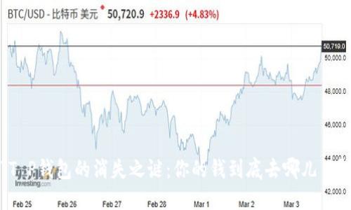 “T P钱包的消失之谜：你的钱到底去哪儿了？”