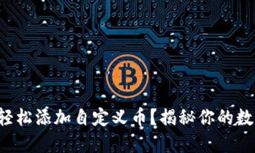 如何在TP钱包中轻松添加自定义币？揭秘你的数字资产管理之道！