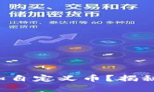 如何在TP钱包中轻松添加自定义币？揭秘你的数字资产管理之道！